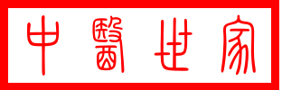 中医世家